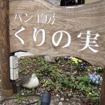 パン工房 くりの実 - パン工房くりの実　看板☆