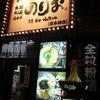 麺屋 のりお 日本橋店