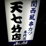 Tenshichi - お店の看板です。 関西風串カツ専門店 天七分店 って、書いています。 この、「関西風串カツ専門店」って言うキーワードに引き寄せられてしまいました。