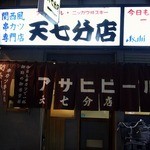 天七 - アサヒビールって言う文字の目立っていますね。 その下に、天七分店って店名が書いてあります。 さあ、美味しい串カツを食べに入店しましょうか。