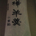 六花亭 帯広本店 - 