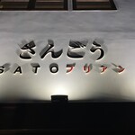 SATOブリアン さんごう - 