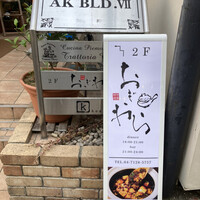 中華料理 おぎわら - 