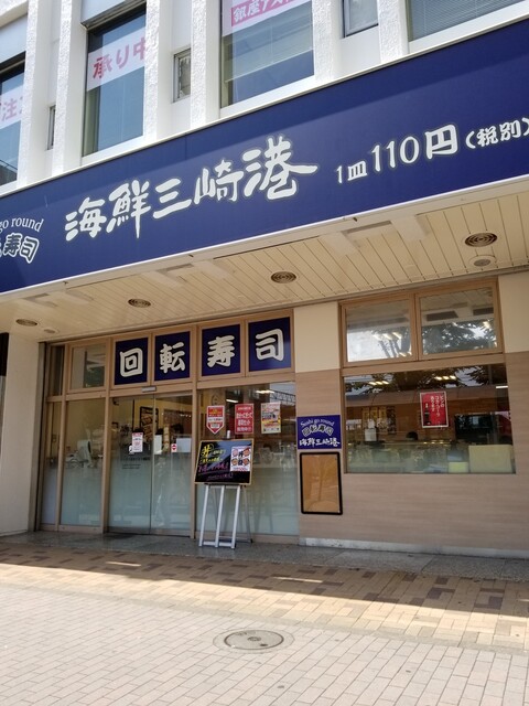 海鮮三崎港 金町東急ストア店 金町 回転寿司 食べログ 海鮮三崎港 金町東急ストア店 金町 回転寿司 食べログ