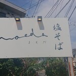 塩そば まえだ - 塩そばまえだ