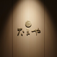 たきや - 