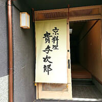 京料理 貴与次郎 - 