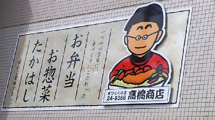 高橋商店 中町店 &ndash; 手作り弁当とオードブルの魅力