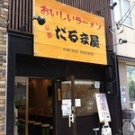 だるま屋 - 