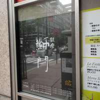 鮨　銀座　鰤門 - 