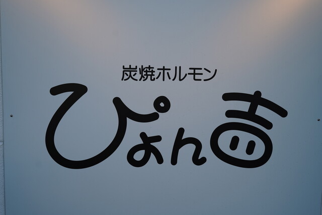 炭焼きホルモン ぴょん吉 - 横手（焼肉）の写真