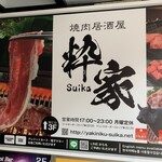 Yakiniku Izakaya Suika - 