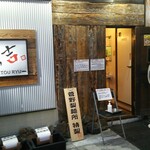 らぁ麺 ゆら吉 - 外観（店の入り口）