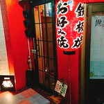 心斎橋お好み焼き・鉄板焼バル 風天パンチ - 