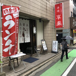 Kiyouraku - お店外観♪