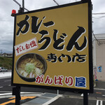 カレーうどん専門店 がんばり屋 - 