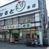 若鶏時代 なると 本店