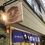とりサンド アンマール - 