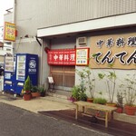 Chuuka Ryouriten Ten - お店の正面。
