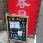 春日飯店 - 