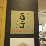 Omusubi Momochi - 店頭