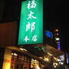 福太郎 本店