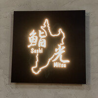 鮨光 - 