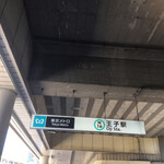石鍋商店 - 帰りは東京メトロ南北線王子駅３番出口へ