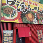 台湾らーめん 福福 - 