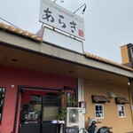 中国四川料理　あらき - 