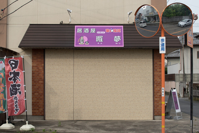 居酒屋 羅夢 下館 居酒屋 食べログ 居酒屋 羅夢 下館 居酒屋 食べログ