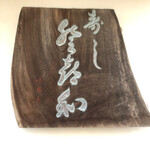 登喜和鮨 - 表札