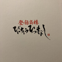 ひつまぶし名古屋備長 大名古屋ビルヂング店 - 