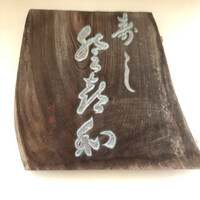 登喜和鮨 新発田本店 - 表札