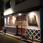 登喜和鮨 - 夜の外観