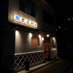 登喜和鮨 - 夜の外観