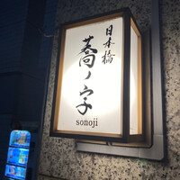 日本橋 蕎ノ字 - 