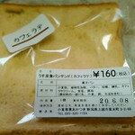 小麦専菓 あかつき - うす皮食パンサンド（カフェラテ）　160円