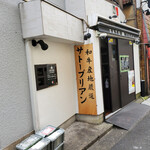 SATOブリアン - 外観②