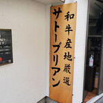 SATOブリアン - 外観③