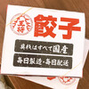 三度の飯より餃子好き 池袋餃子第一工場