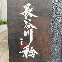 長谷川 稔 - 