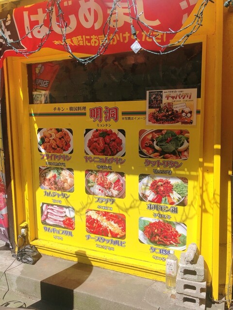 韓国式鶏肉屋 明洞 ミョンドン 小岩 韓国料理 食べログ
