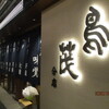 鳥茂 分店