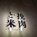 挽肉と米 吉祥寺 - 