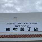 徳村菓子店 - 