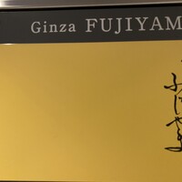 銀座ふじやま - 