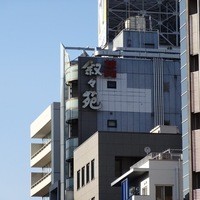 游玄亭 西麻布本館 - 