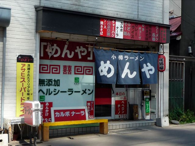 めんや - 小樽（ラーメン）の写真