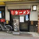 めん処 くら田 - めんどころ　くら田